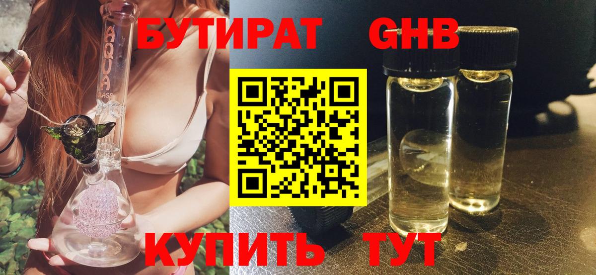 БУТИРАТ Butirat Псков