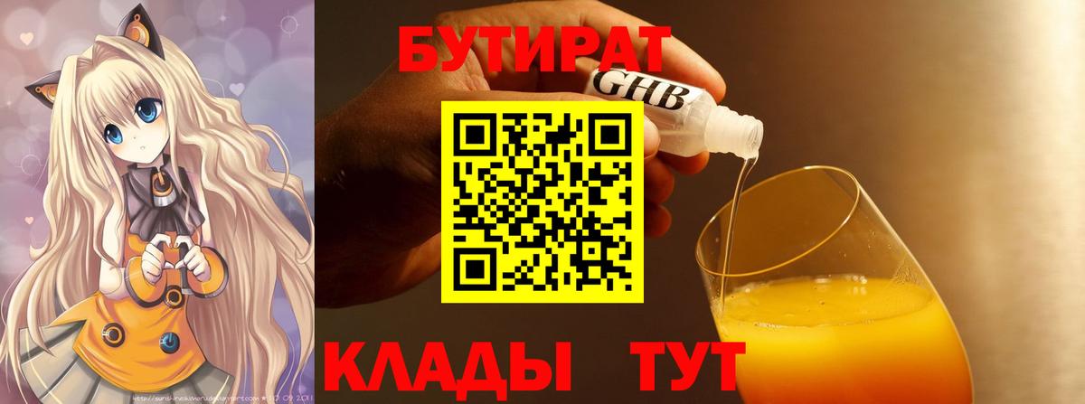 Бутират бутандиол  Вход с VPN  Псков 