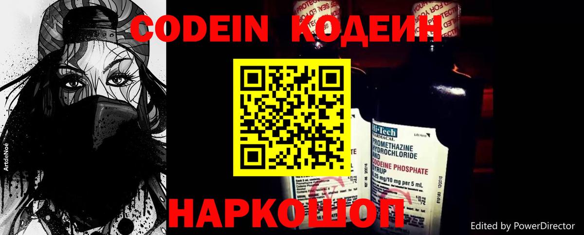 где купить   Вход с VPN  Псков  Codein напиток Lean (лин) 
