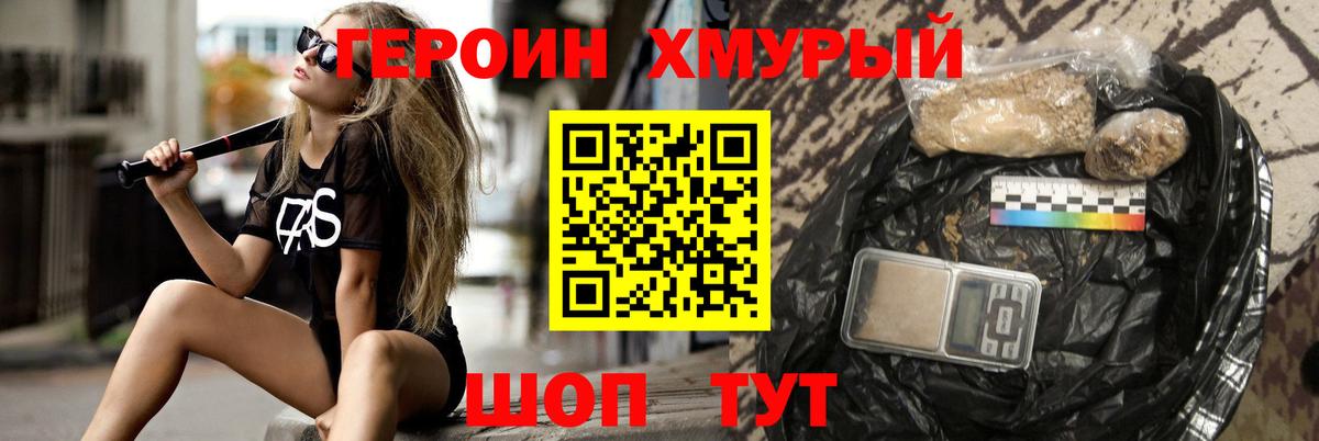 ГЕРОИН хмурый Псков